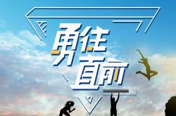 开云平台-包含勇往直前，球队奋力拼搏的词条