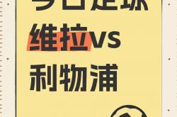 开云平台-利物浦客场轻松取胜，继续保持不败历程