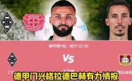开云体育官网-包含门兴格拉德巴赫目前排名德甲榜首，实力显著提升的词条