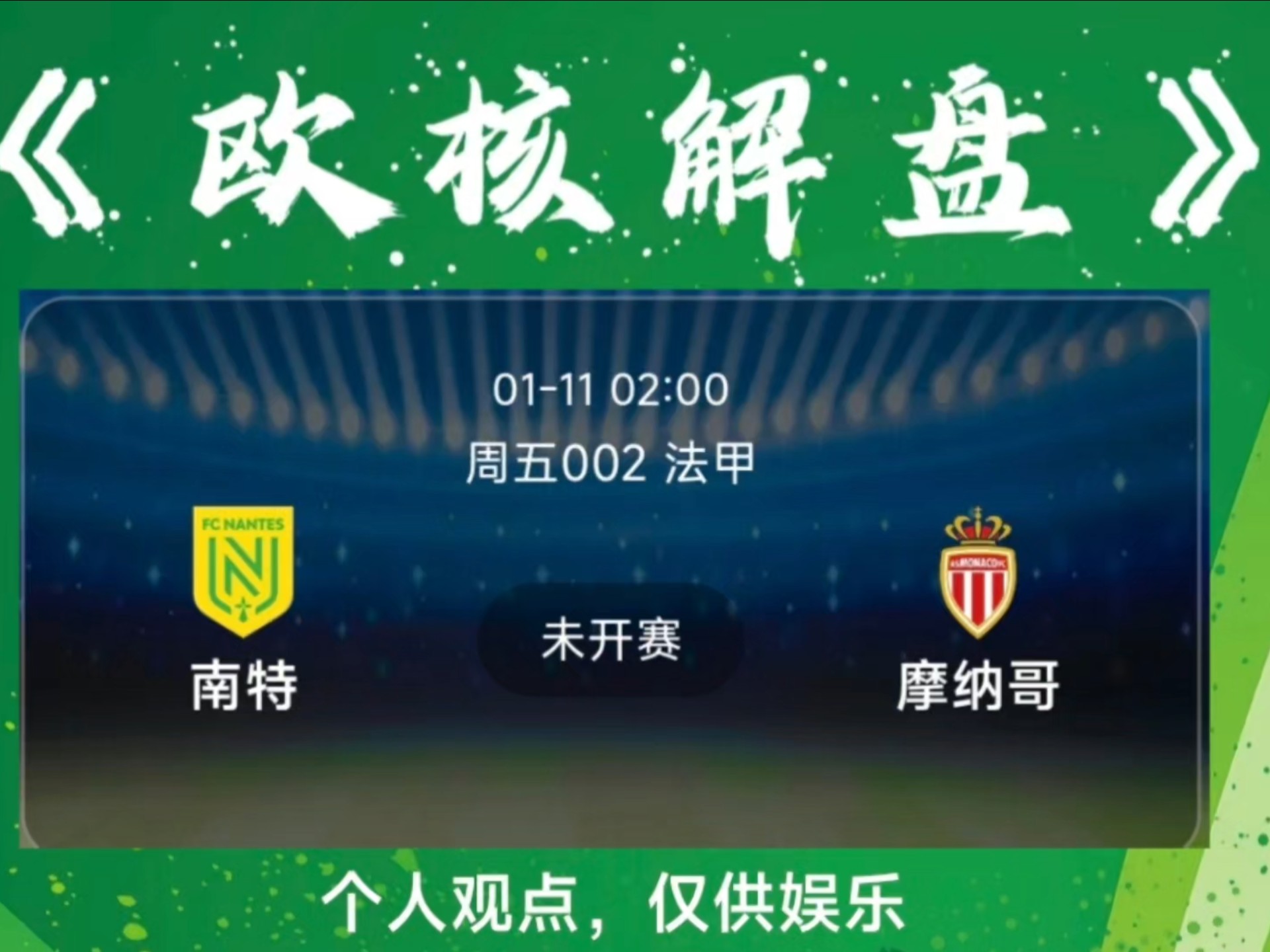 摩纳哥客场豪胜南特，继续保持不败
