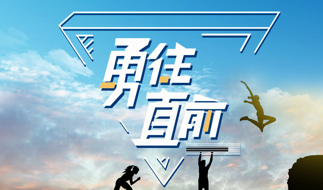 包含勇往直前，球队奋力拼搏的词条