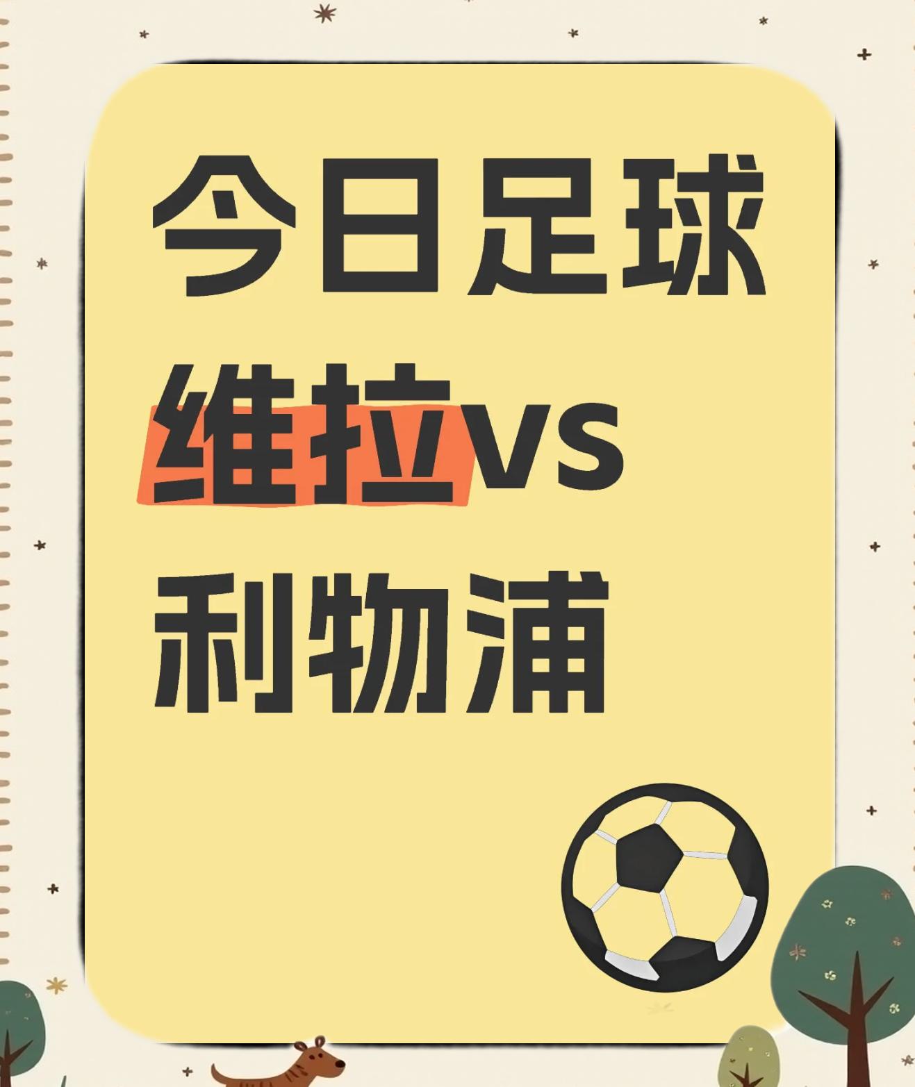 利物浦客场轻松取胜，继续保持不败历程