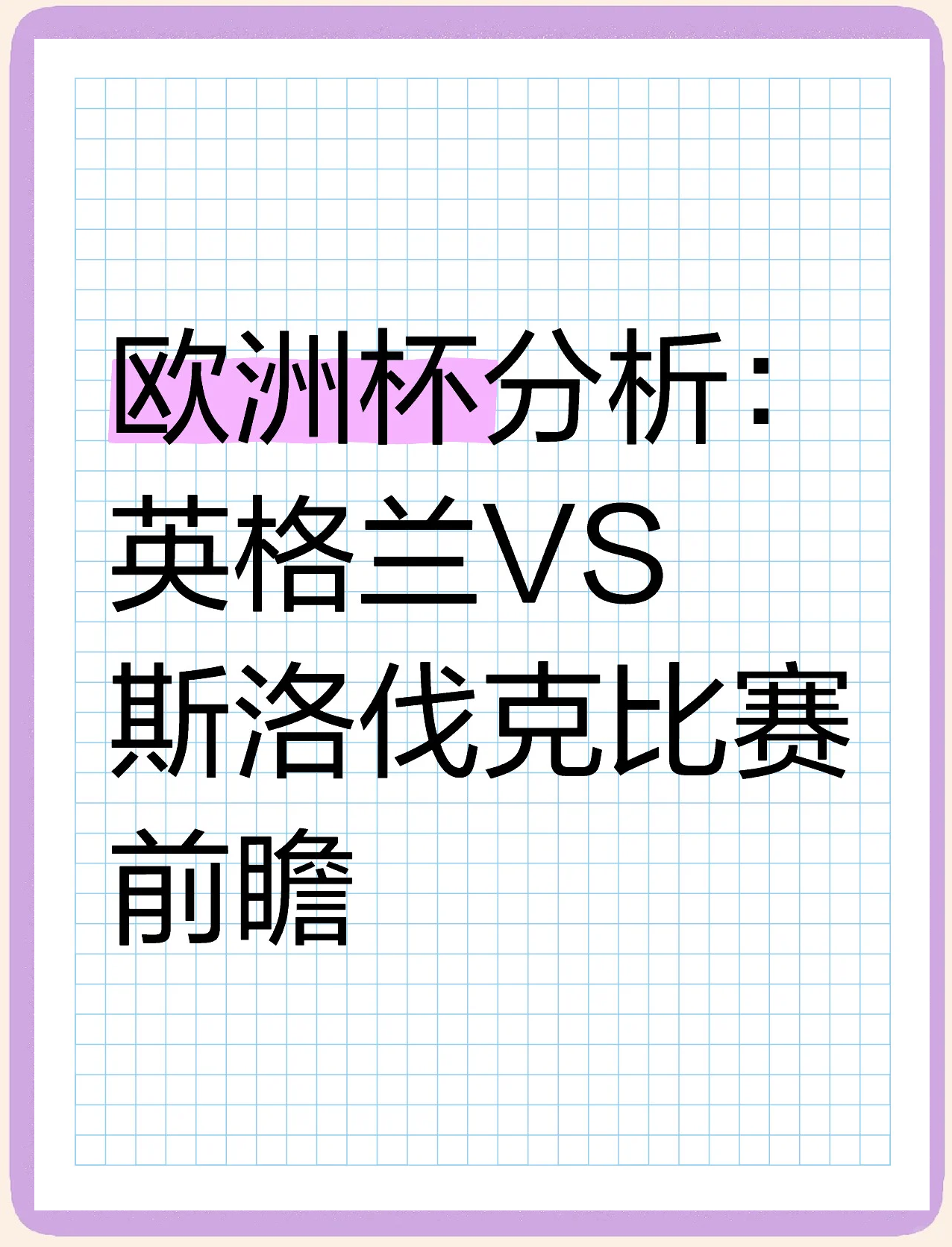 包含斯洛伐克主场不敌德国，晋级前景黯淡的词条