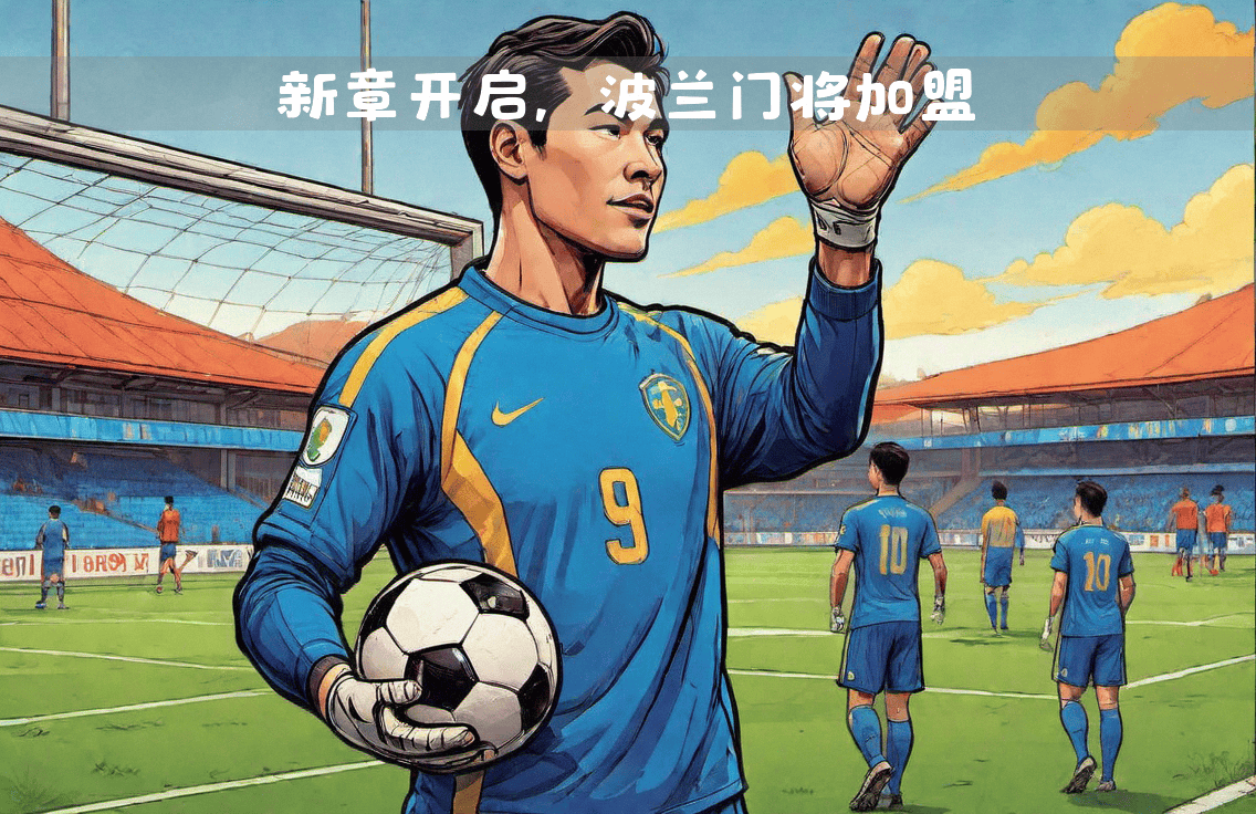 包含波兰国门连射出手，助球队逼平英格兰的词条