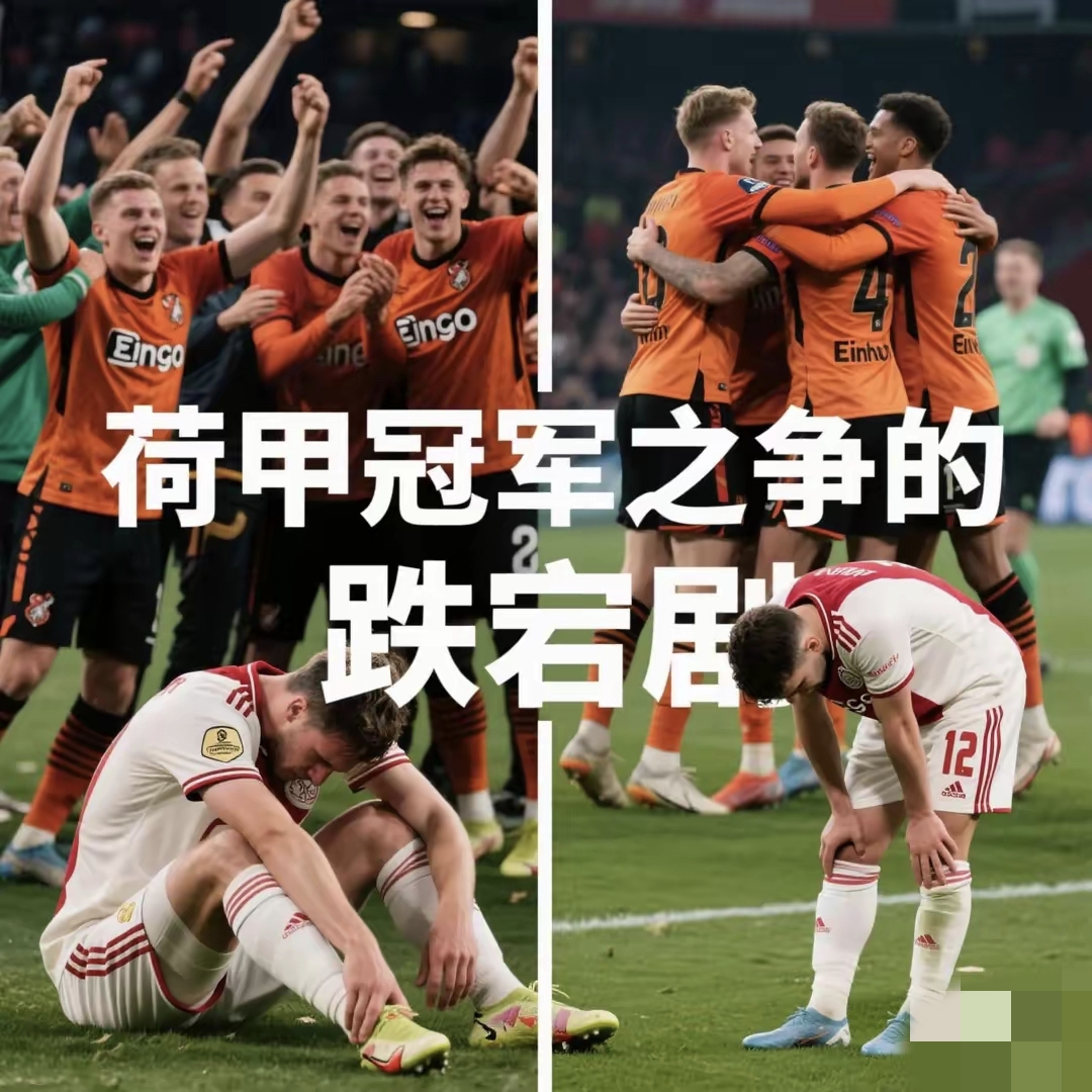 包含阿贾克斯球员备战荷甲强队对决，力争晋级的词条
