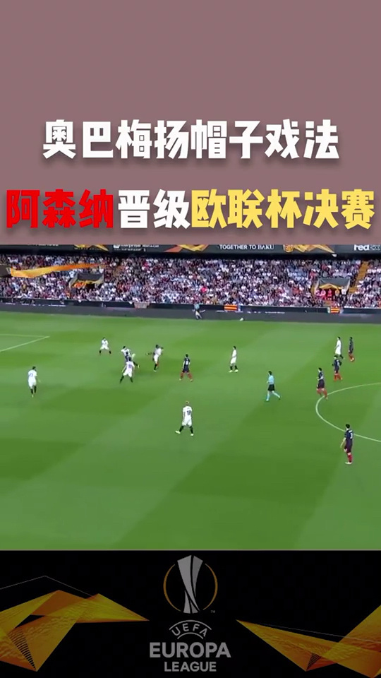 阿森纳披挂出征，奥巴梅杨上演帽子戏法猛扣对手