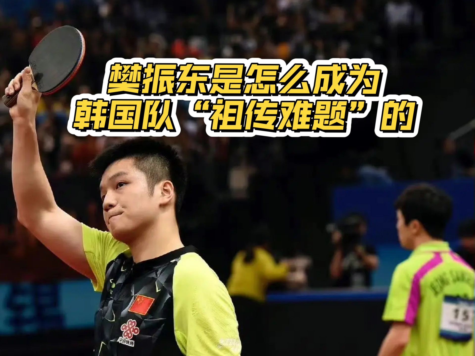关于英格兰队绝杀韩国队，樊振东关键制胜的信息
